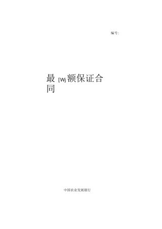 最高额保证担保合同