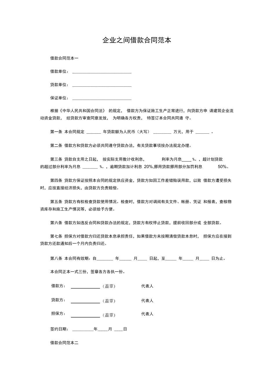 企业之间借款合同_第1页