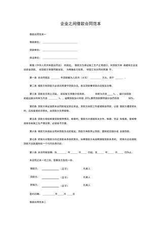 企业之间借款合同