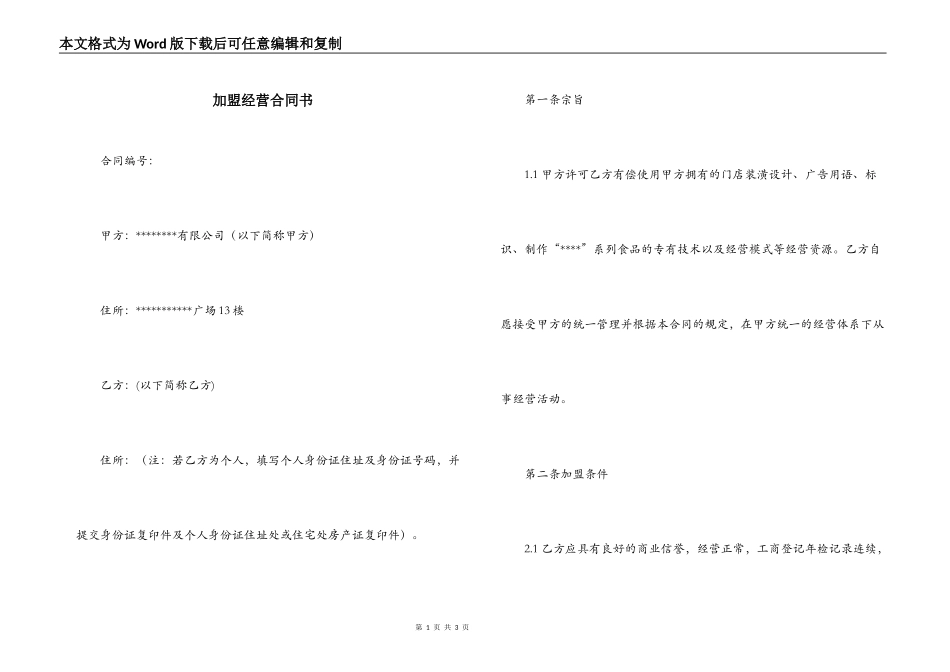 加盟经营合同书_第1页