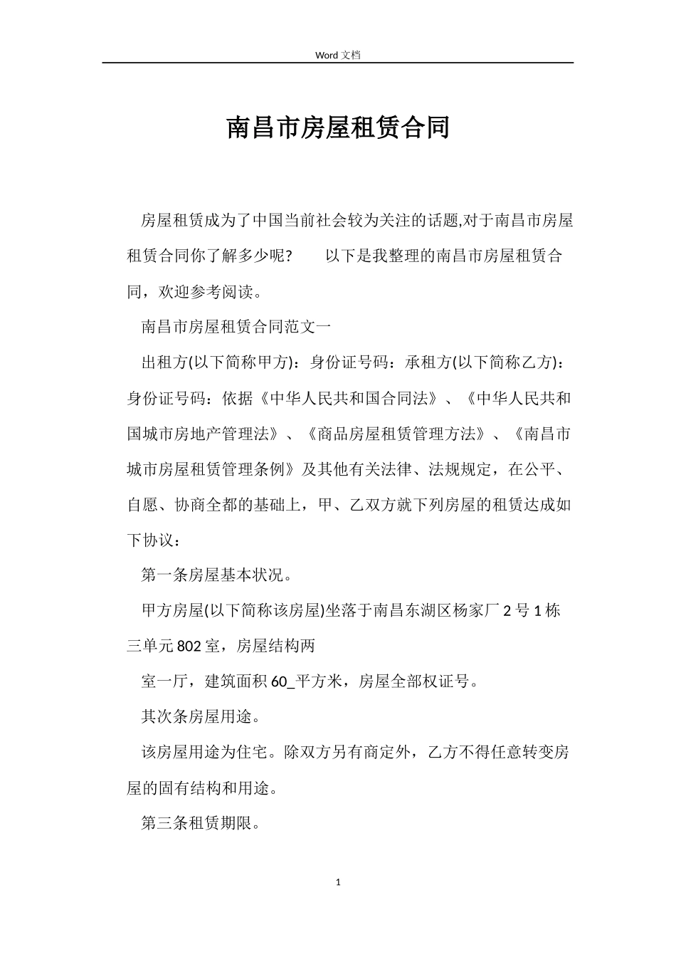 南昌市房屋租赁合同_第1页