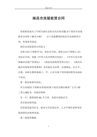 南昌市房屋租赁合同