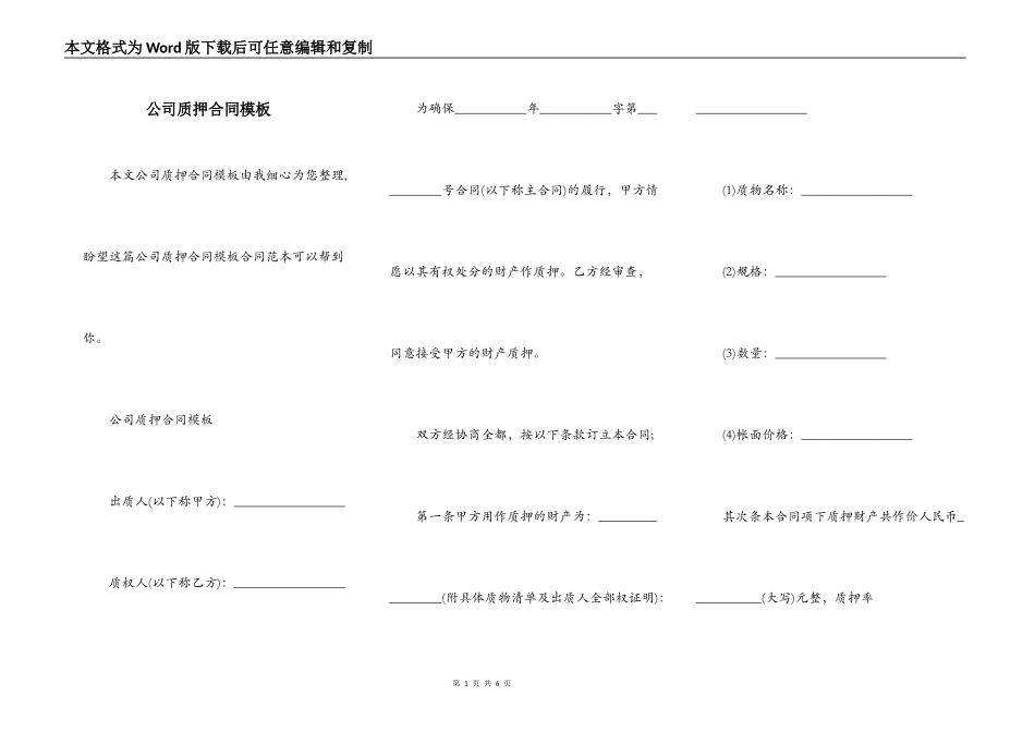 公司质押合同模板_第1页