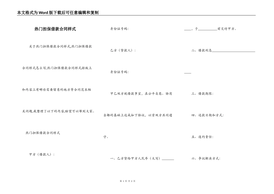 热门担保借款合同样式_第1页