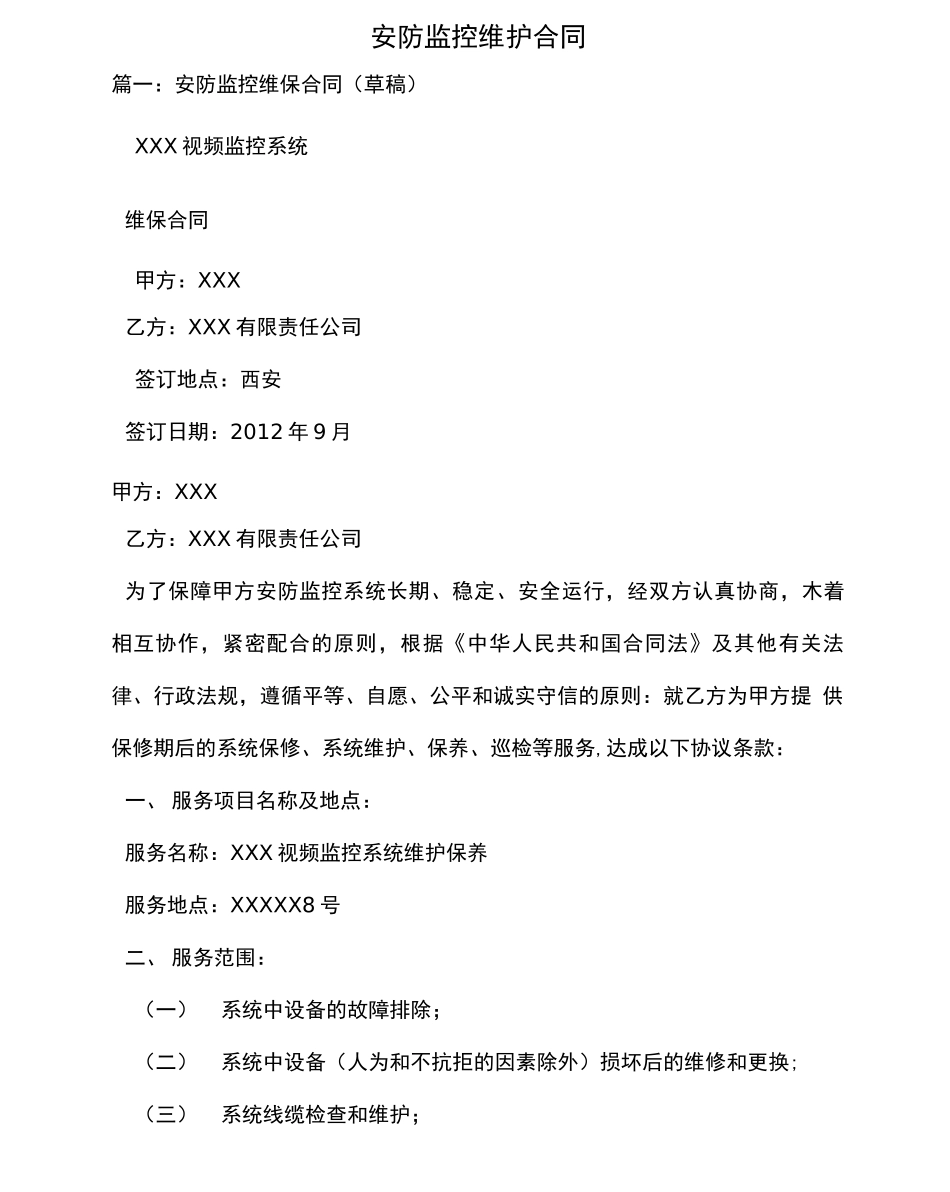 安防监控维护合同_第1页