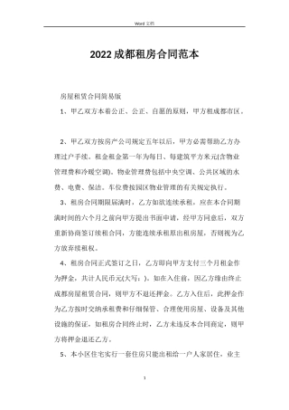 2022成都租房合同范本