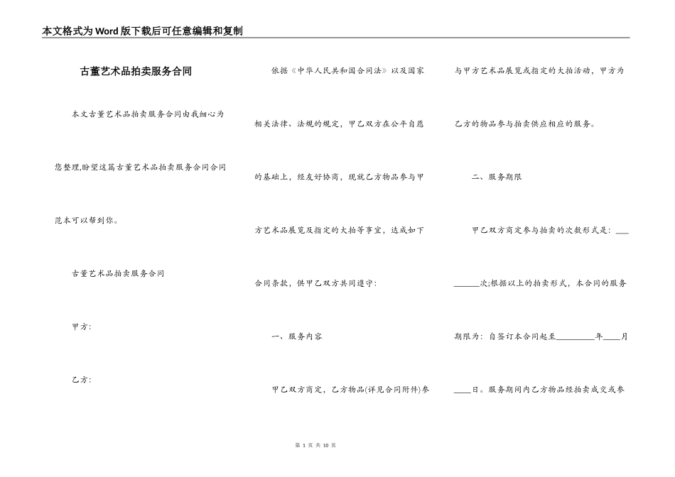 古董艺术品拍卖服务合同_第1页