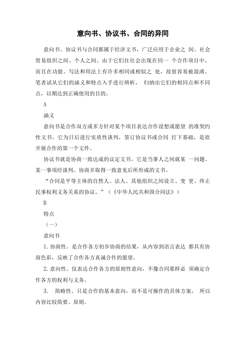 意向书、协议书、合同的异同_第1页