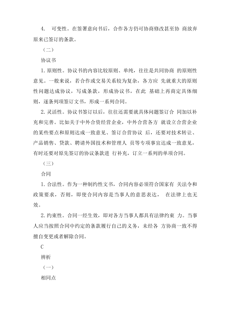 意向书、协议书、合同的异同_第2页