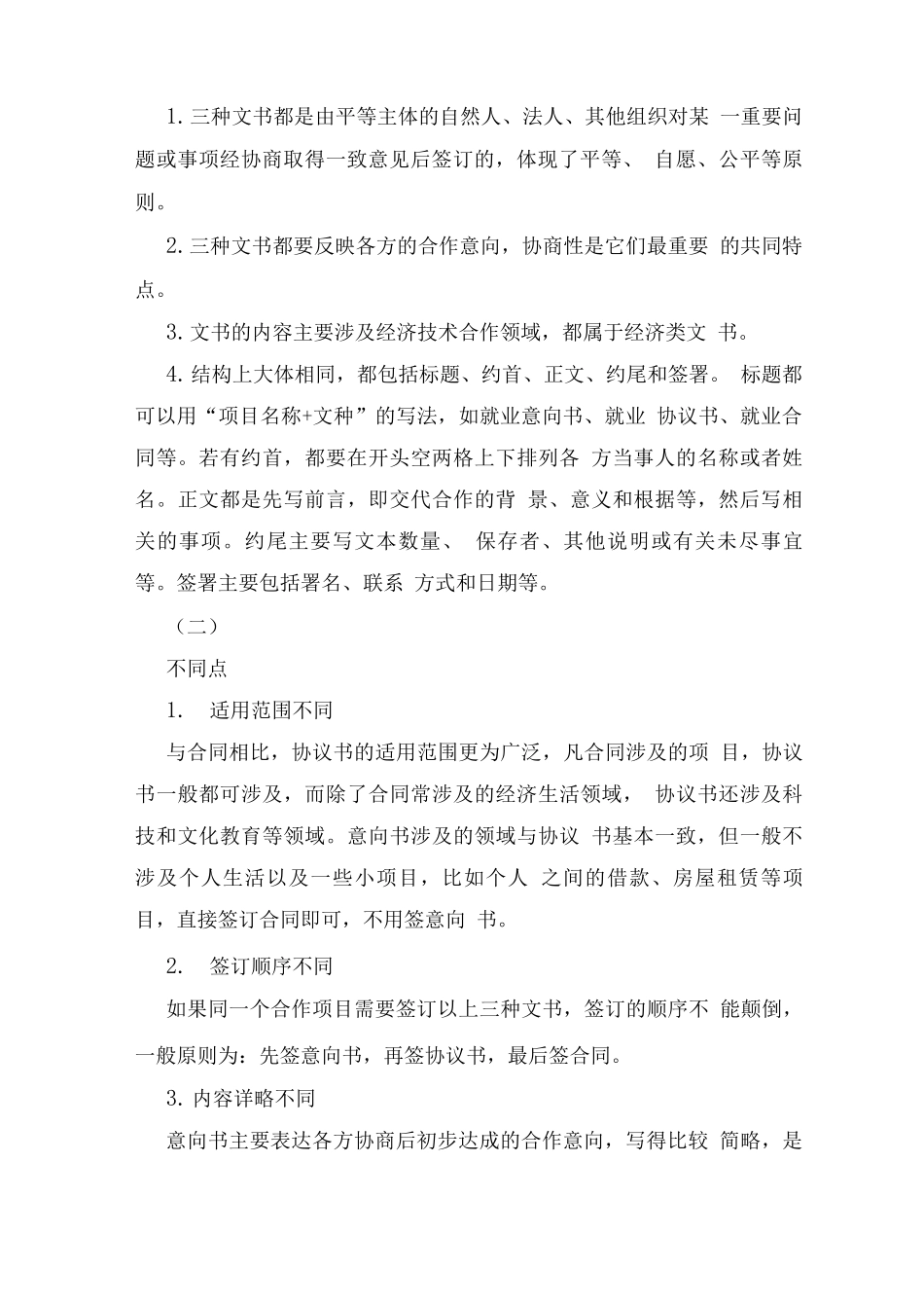 意向书、协议书、合同的异同_第3页