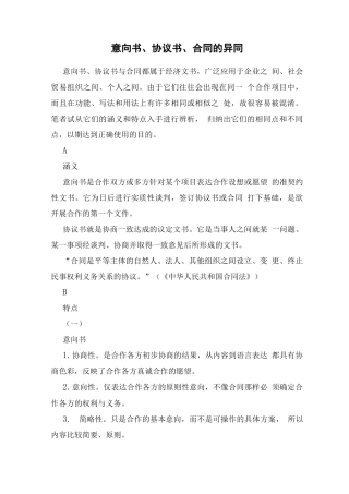意向书、协议书、合同的异同