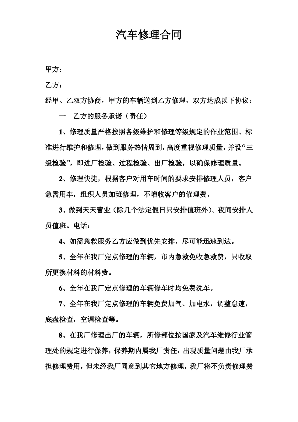 汽车修理合同_第1页