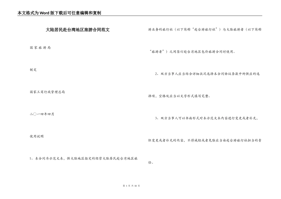 大陆居民赴台湾地区旅游合同范文_第1页