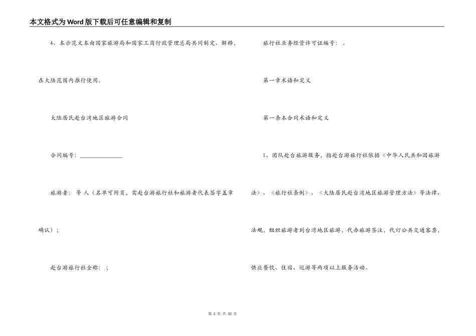 大陆居民赴台湾地区旅游合同范文_第2页
