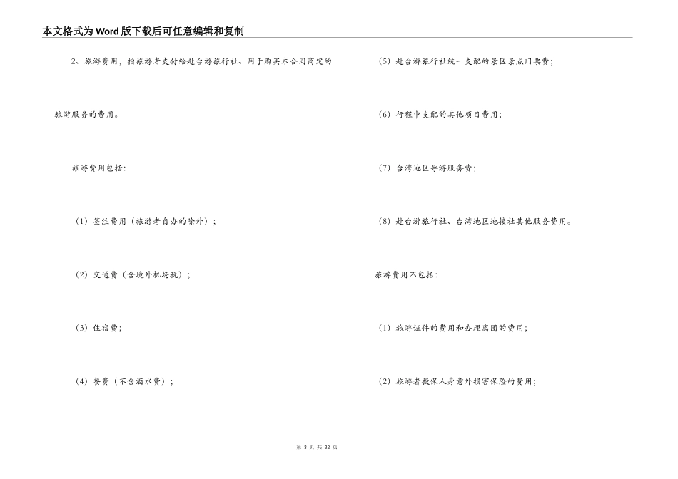 大陆居民赴台湾地区旅游合同范文_第3页