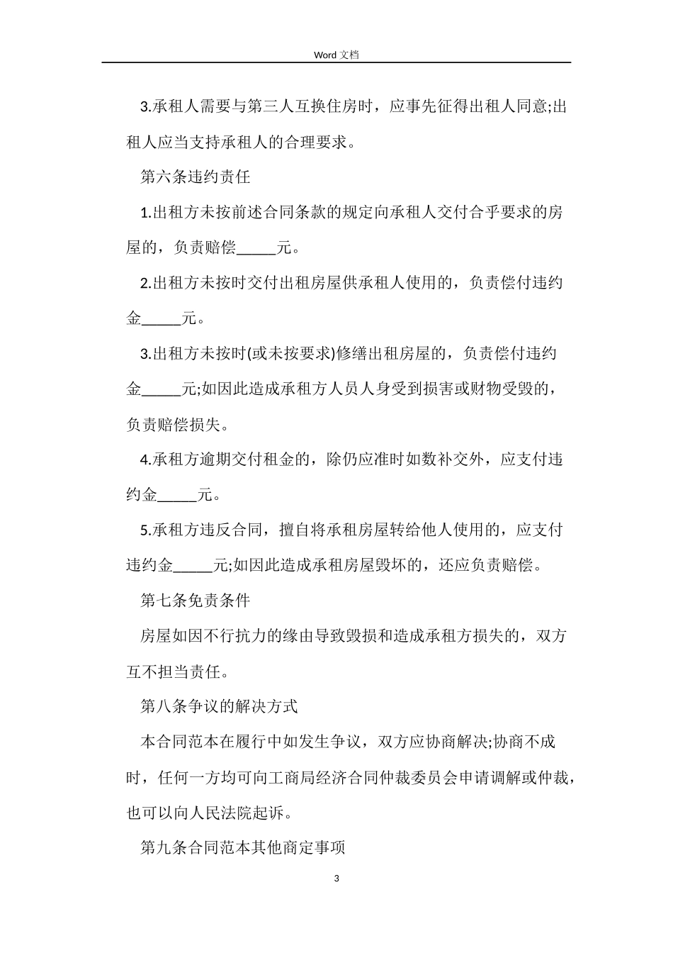 2022北京的租房合同范本_第3页