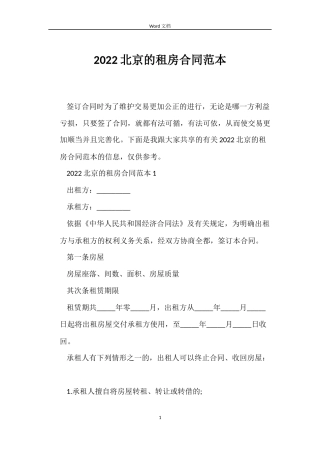 2022北京的租房合同范本