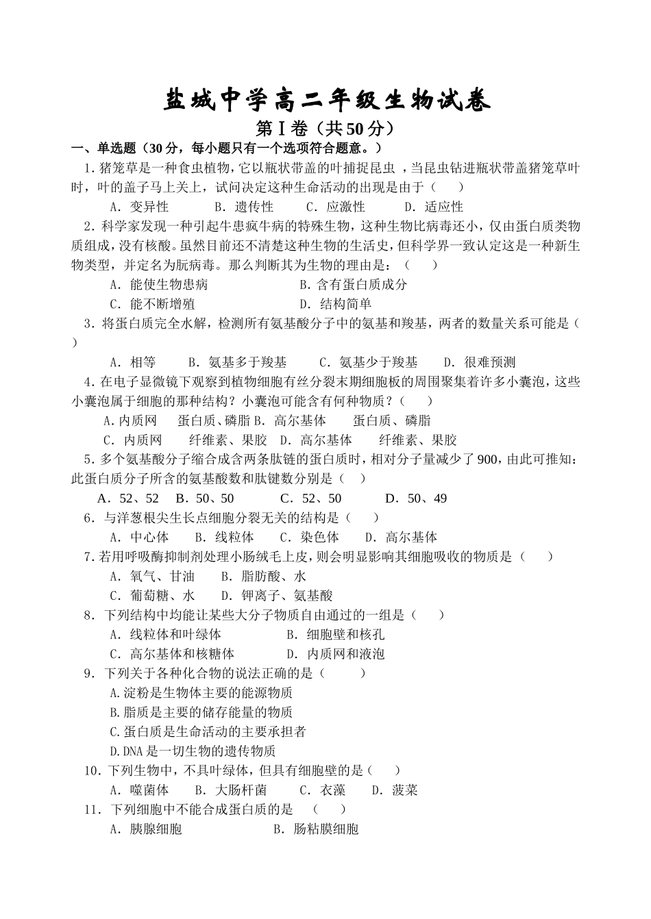 盐城中学高二年级生物试卷  (测试范围：绪论，第一章   第二章)_第1页
