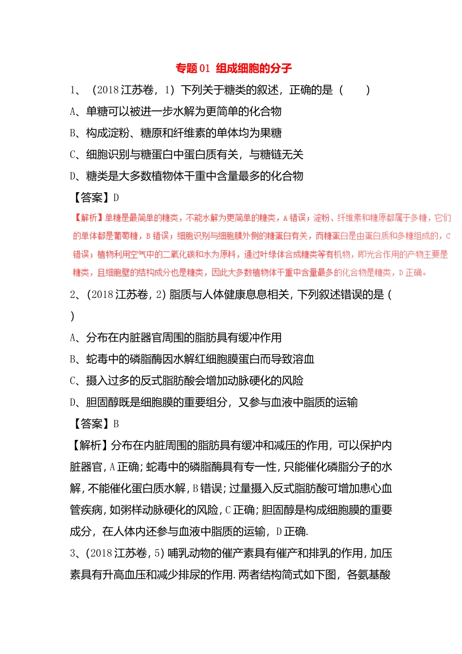 专题01组成细胞的分子高考生物测试练习题_第1页