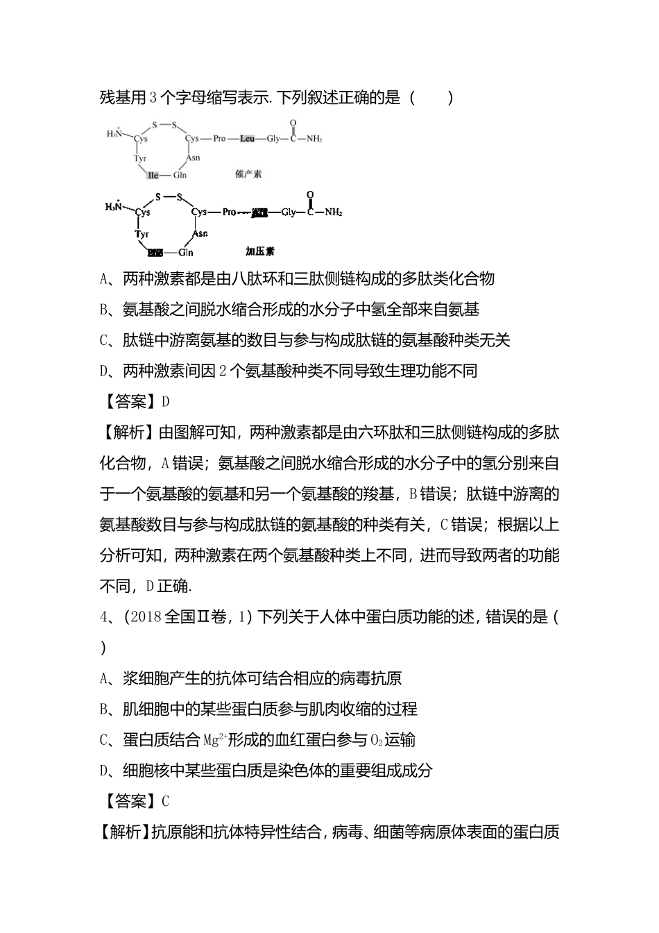 专题01组成细胞的分子高考生物测试练习题_第2页