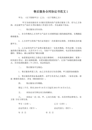 售后服务合同协议书模板