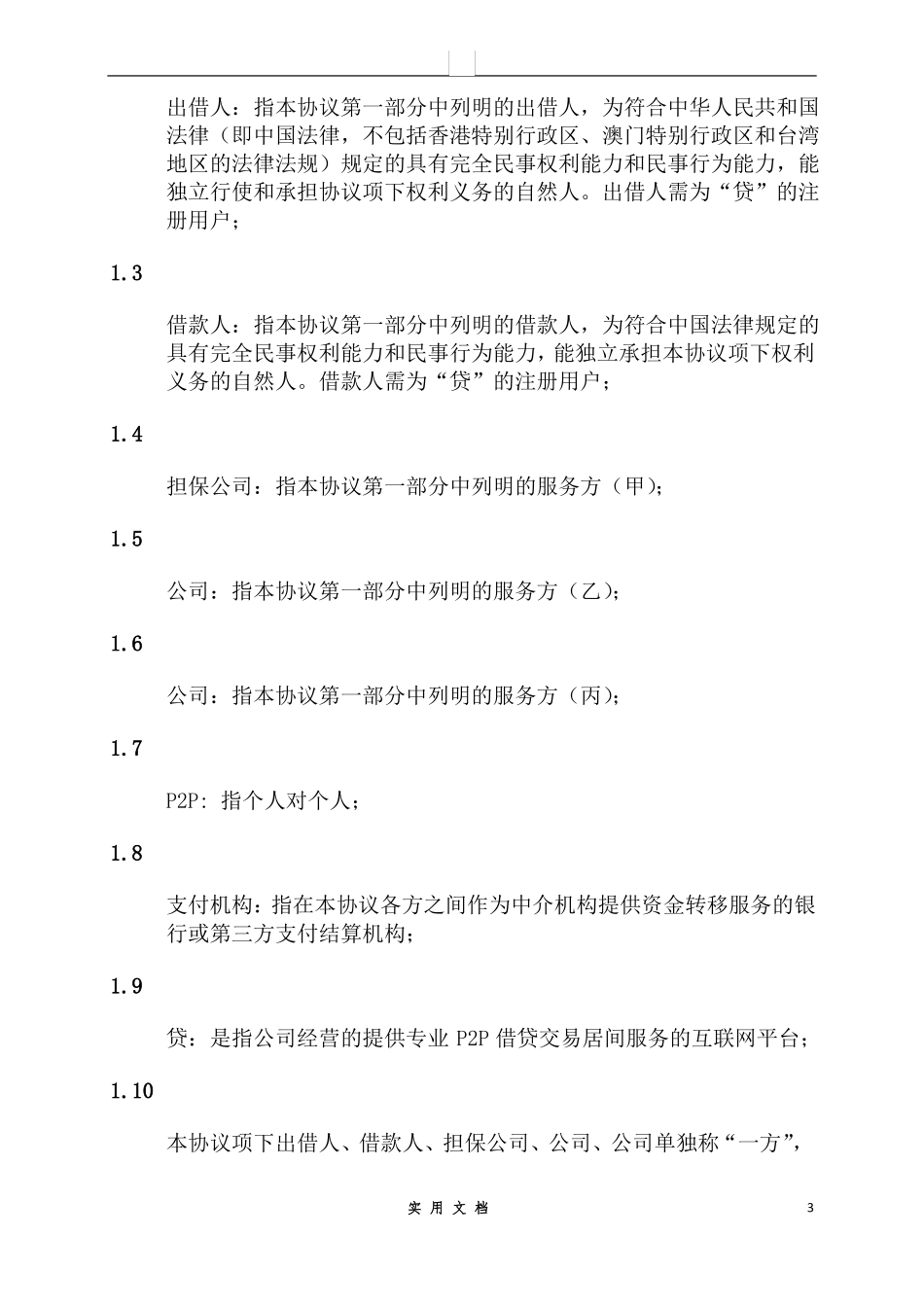 合同普及---P2P网贷公司借款及服务协议_第3页