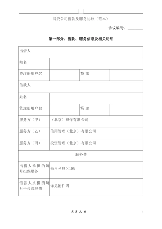 合同普及---P2P网贷公司借款及服务协议