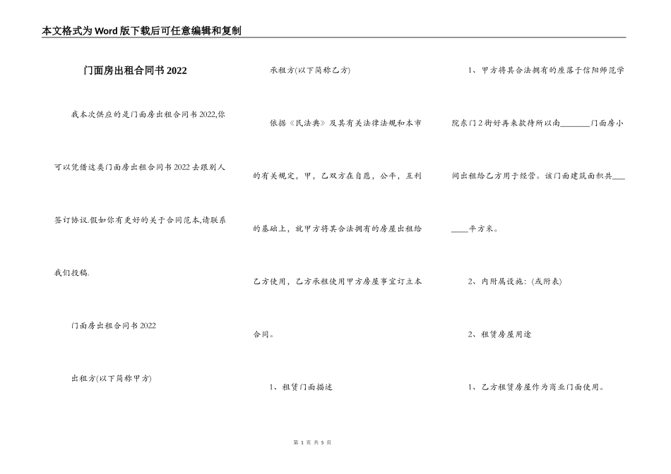 门面房出租合同书2022_第1页