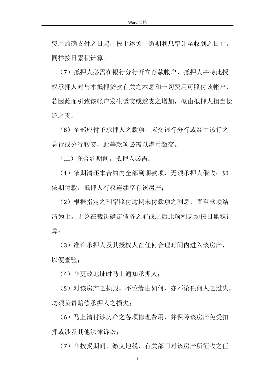 房产抵押贷款合同_第3页