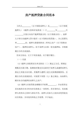 房产抵押贷款合同