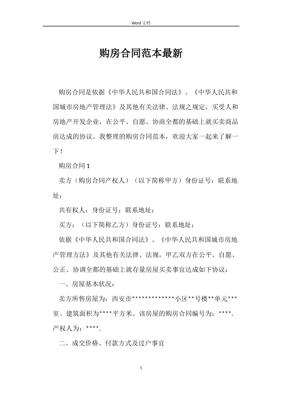 购房合同最新_第1页