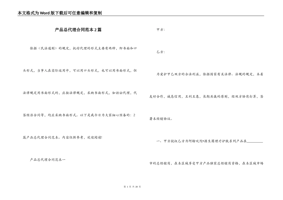 产品总代理合同范本2篇_第1页