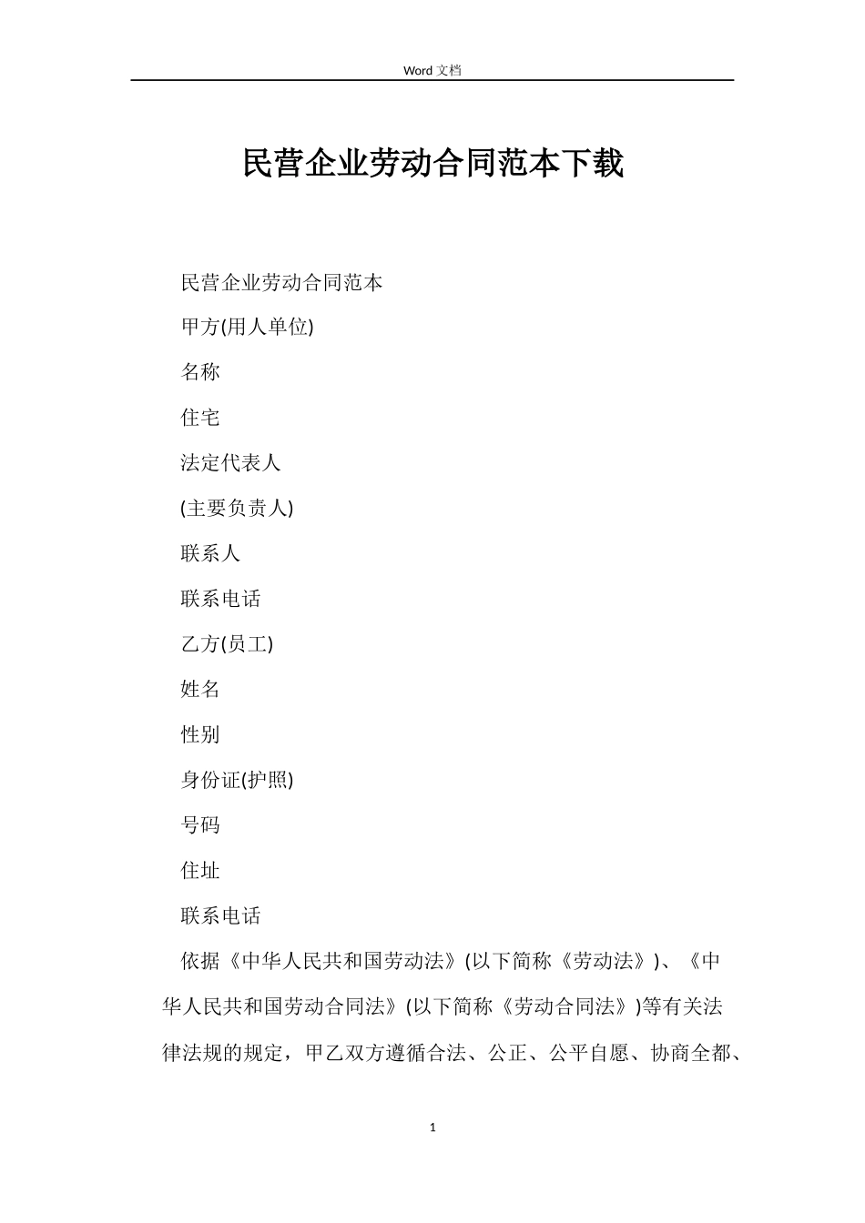 民营企业劳动合同范本下载_第1页