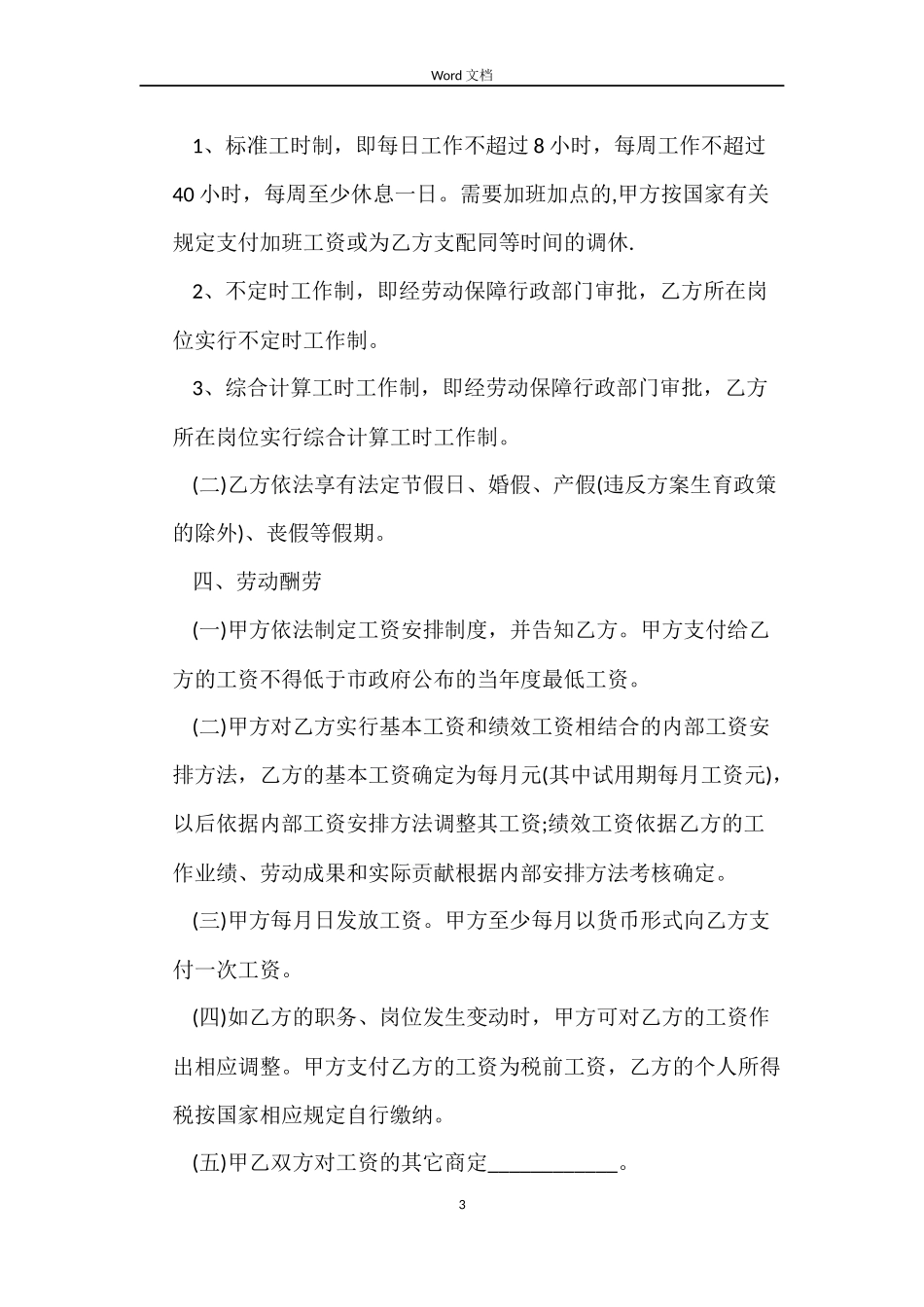 民营企业劳动合同范本下载_第3页