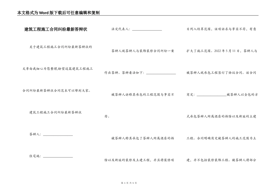 建筑工程施工合同纠纷最新答辩状_第1页