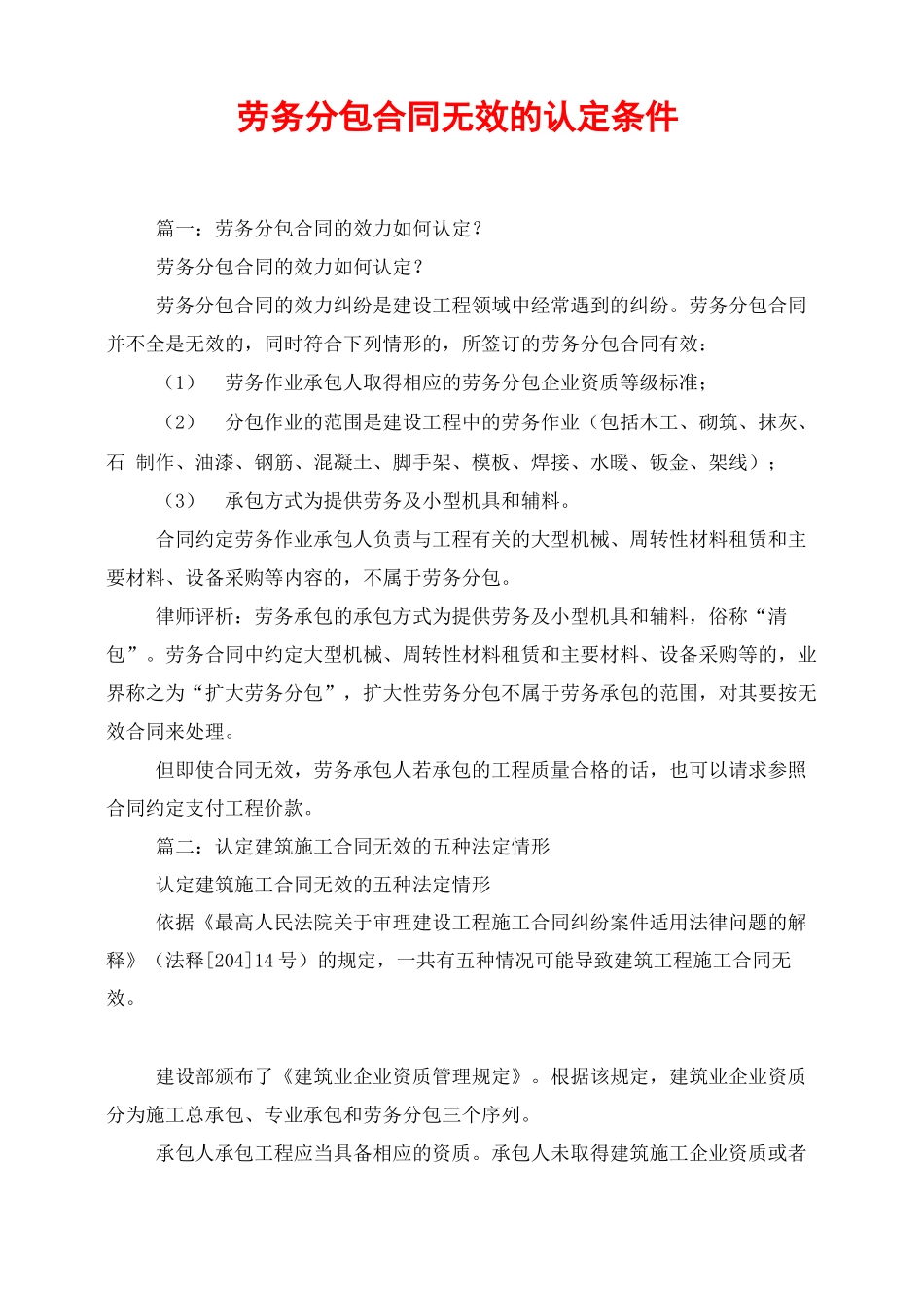 劳务分包合同无效的认定条件_第1页