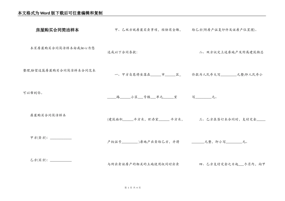 房屋购买合同简洁样本_第1页