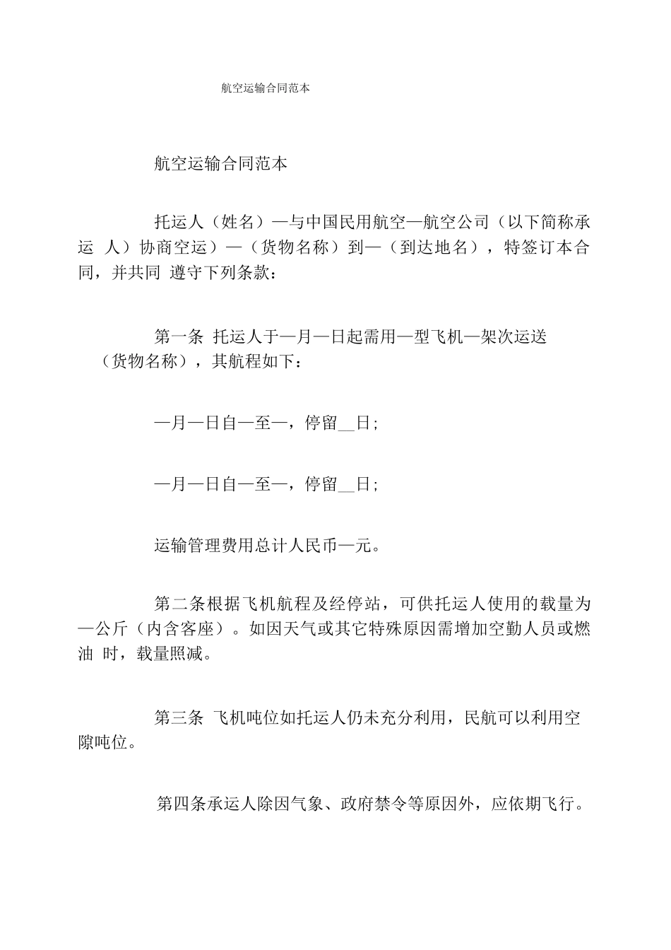 航空运输合同范本_第1页