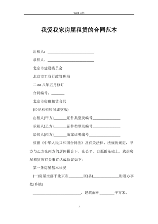 我爱我家房屋租赁的合同范本