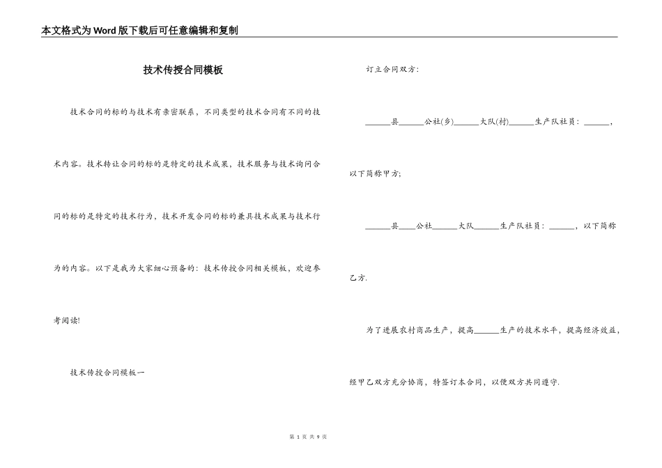 技术传授合同模板_第1页