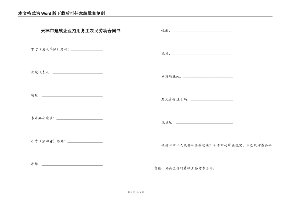 天津市建筑企业招用务工农民劳动合同书_第1页