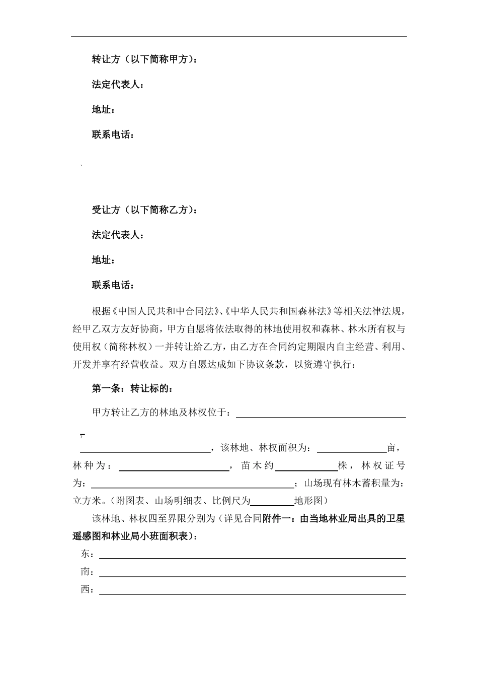 林权转让合同_第2页