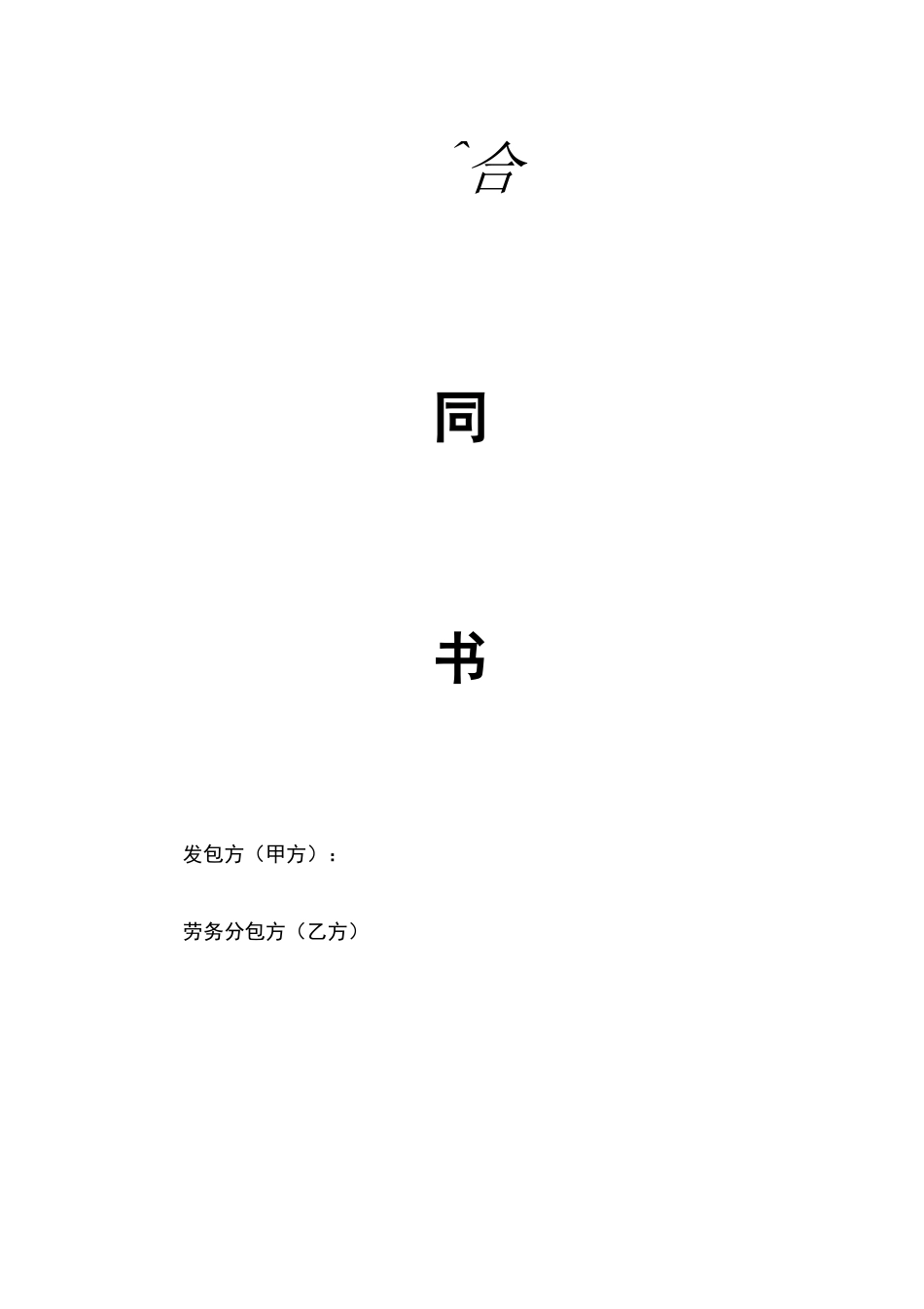 劳务大清包合同协议书_第2页