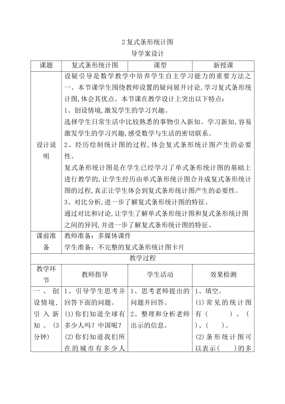 复式条形统计图 导学案设计_第1页