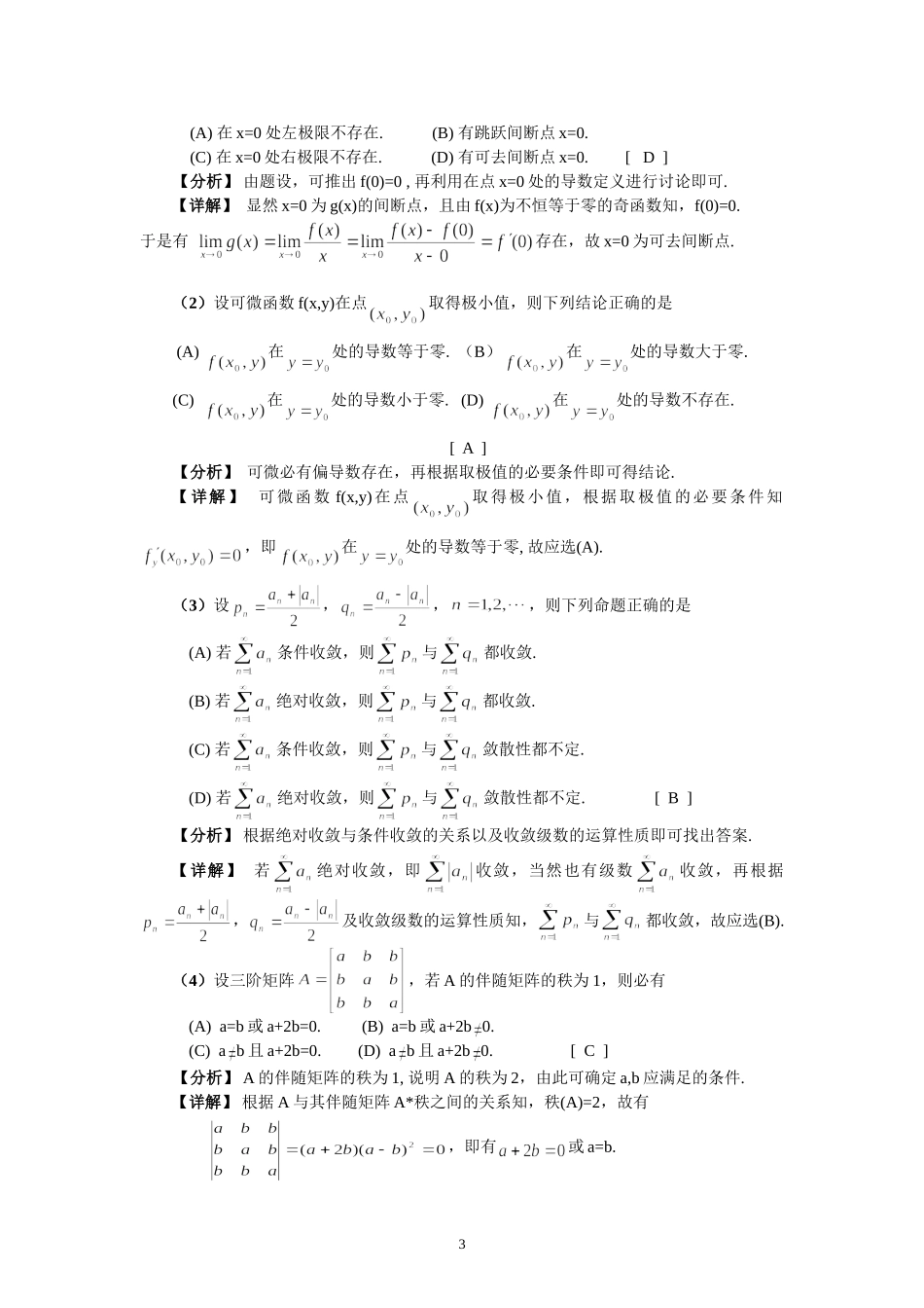 2024年全国硕士入学统考数学(三)试题及答案_第3页