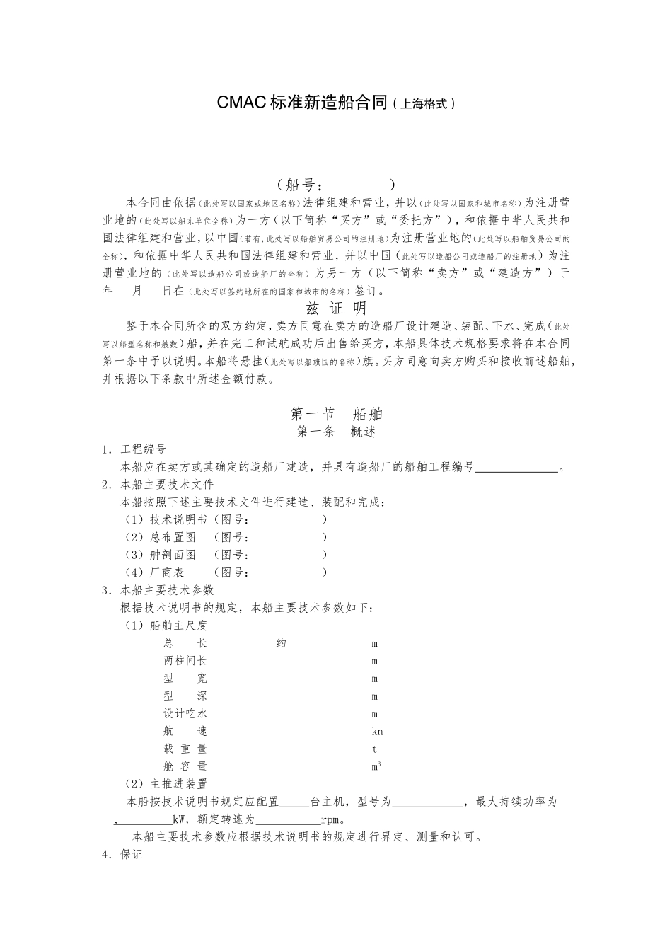 CMAC标准新造船合同（上海格式）_第1页