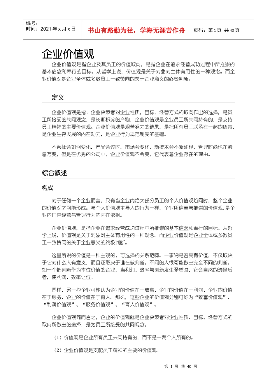 企业价值观介绍_第1页