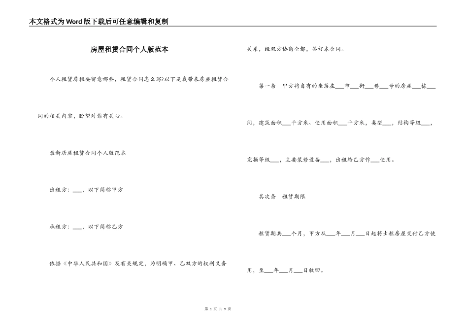 房屋租赁合同个人版范本_第1页