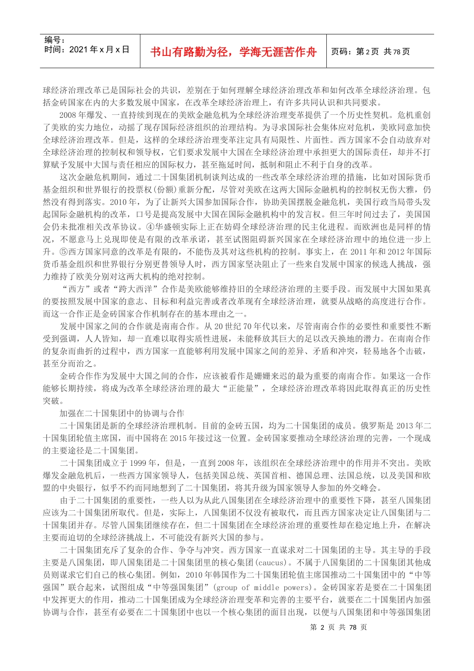 从战略高度认识金砖国家合作与完善全球经济治理之间的_第2页