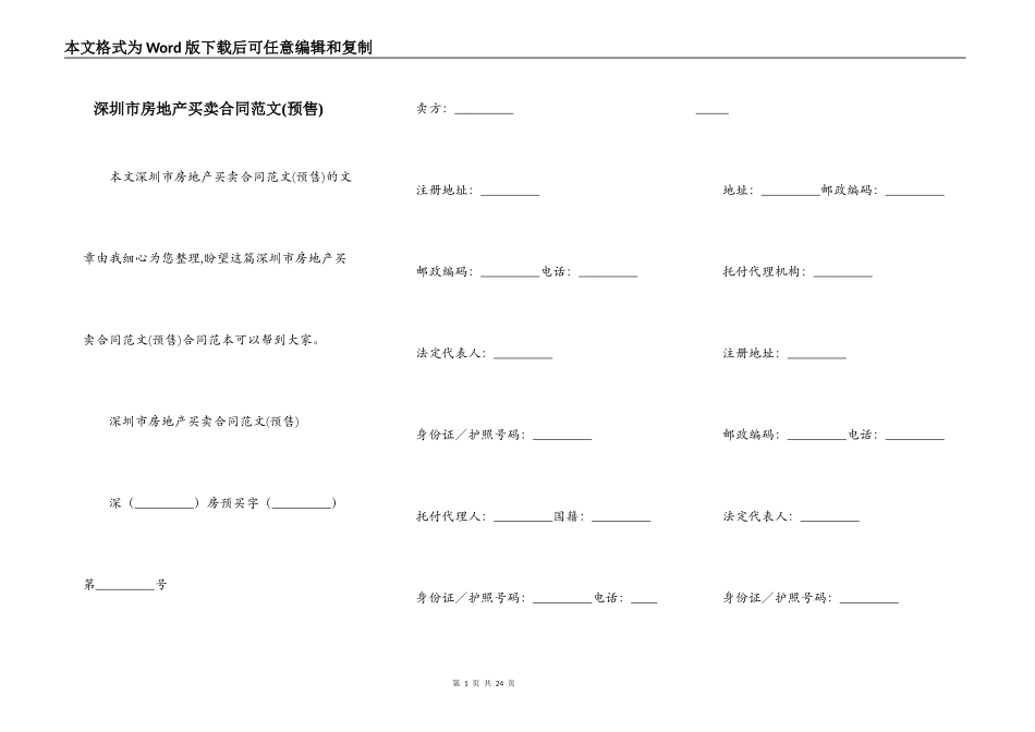 深圳市房地产买卖合同范文(预售)_第1页